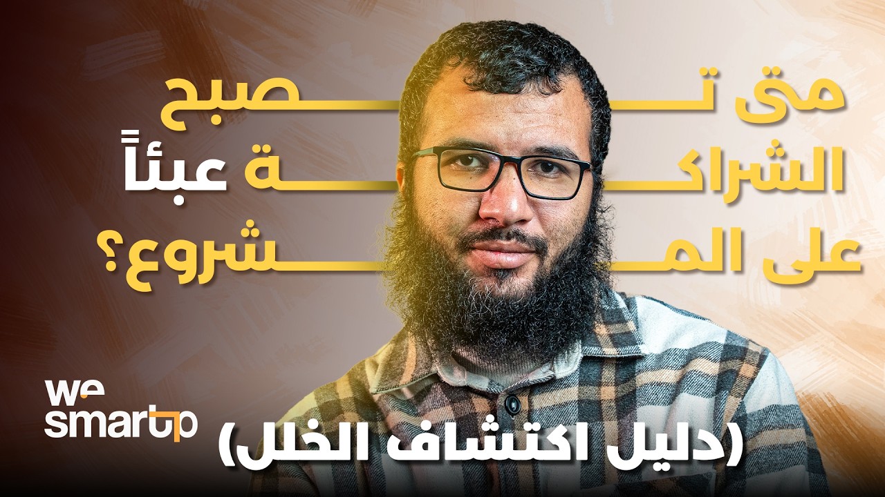 متى تصبح الشراكة عبئاً على المشروع؟ (دليل اكتشاف الخلل) - عبدالصمد قنديلة