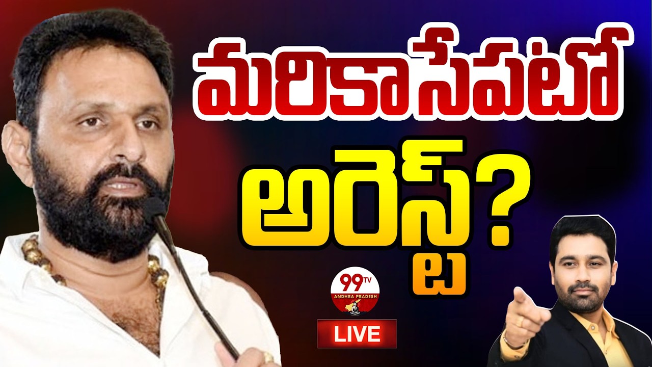 Kodali Nani Arrest LIVE: రిస్క్ లో కొడాలి? మరికాసేపట్లో అరెస్ట్ | 99TV Andhra Pradesh