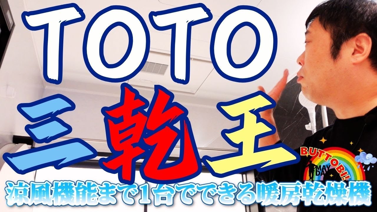 【マジで凄いぞTOTO三乾王】 浴室が乾燥室に早がわりします｜ シックハウス症候群は大丈夫なのか｜ 衣類に優しく傷まないし縮まない #リフォーム #新築 #diy #リノベーション