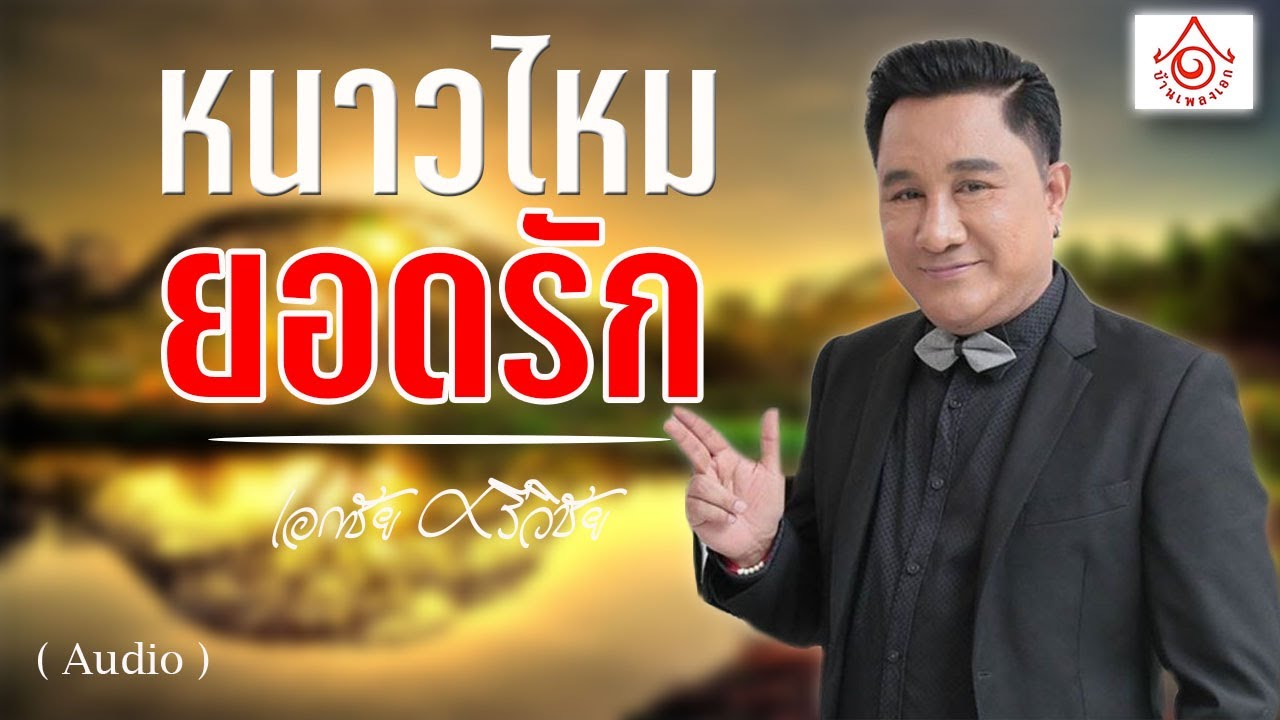 หนาวไหมยอดรัก - เอกชัย ศรีวิชัย  【OFFICIAL AUDIO】