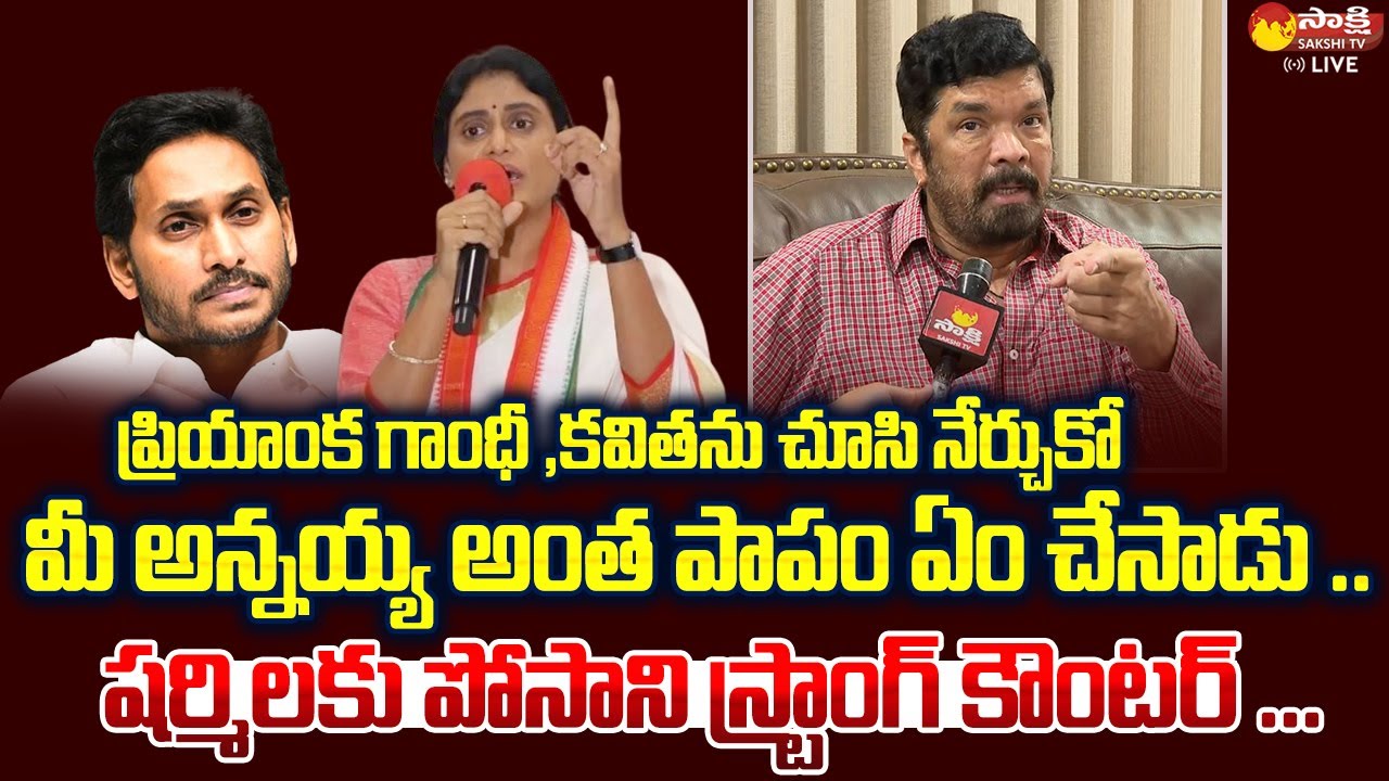 Posani Krishna Murali Strong Counter to YS Sharmila Comments | CM YS Jagan | @SakshiTVLIVE