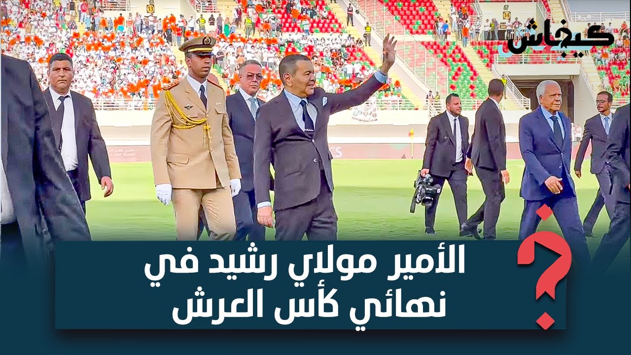 فاس.. الأمير مولاي رشيد يعطي انطلاقة مباراة نهائي كأس العرش