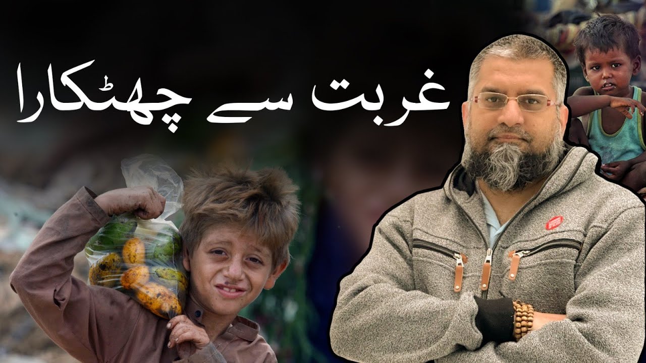 Freedom from Poverty | غربت سے چھٹکارا