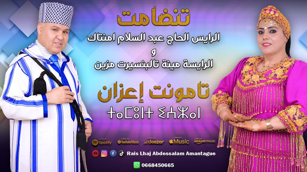 تنضامت | الرايس الحاج عبد السلام أمنتاك & الرايسة مينة تالبنسيرت مزين - تامونت إعزان