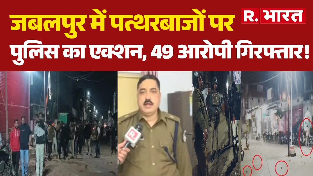 Jabalpur Stone Pelting: जबलपुर में पत्थरबाजों पर पुलिस का एक्शन, 49 आरोपी गिरफ्तार! | Breaking | MP
