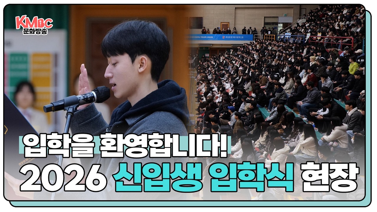 입학을 축하합니다! 2026학년도 신입생 입학식 현장 I #계명문화대학교 #공강순삭