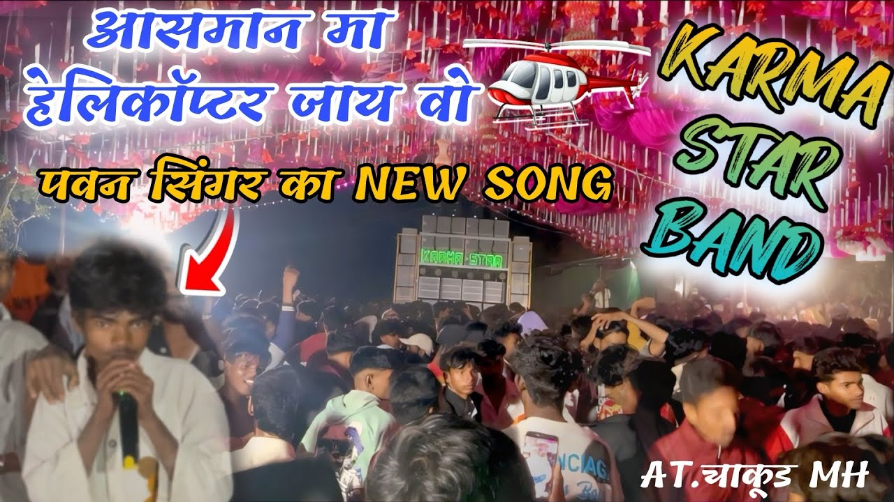 पवन सिंगर की जोरदार Entry 😳 KARMA Stage  पर 😱आसमान मा हेलिकॉप्टर 🚁😱KARMA STAR BAND GANOR At-Chakdu 