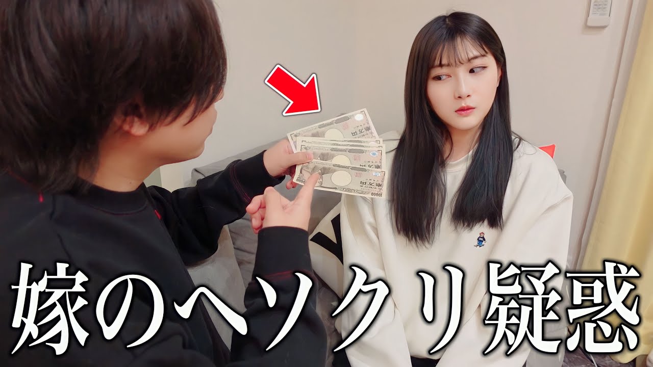 【疑惑】ベッドの下にへそくりあったので嫁を問い詰めてみたら…