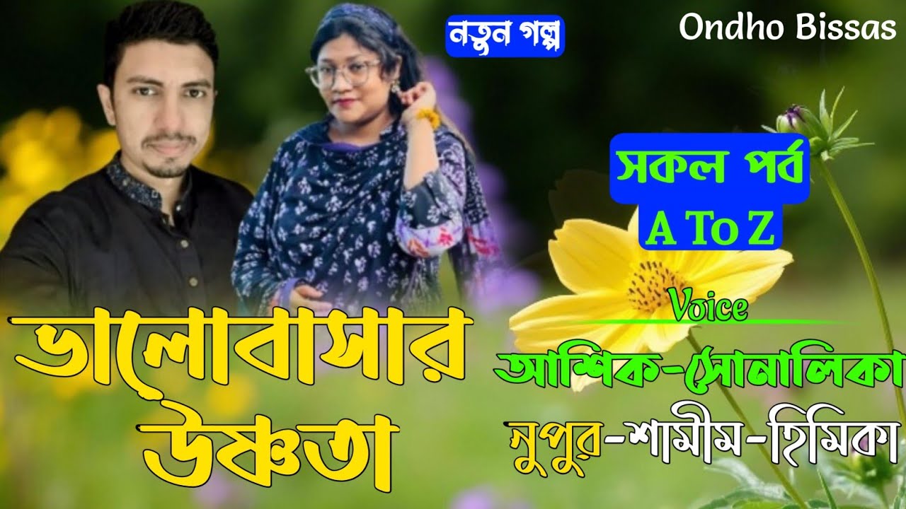 ভালোবাসার উষ্ণতা|Warmth Of Love|সকল পর্ব|A To Z|হৃদয় ছুঁড়ে যাওয়া বাংলা প্রেমের গল্প|Ondho Bissas