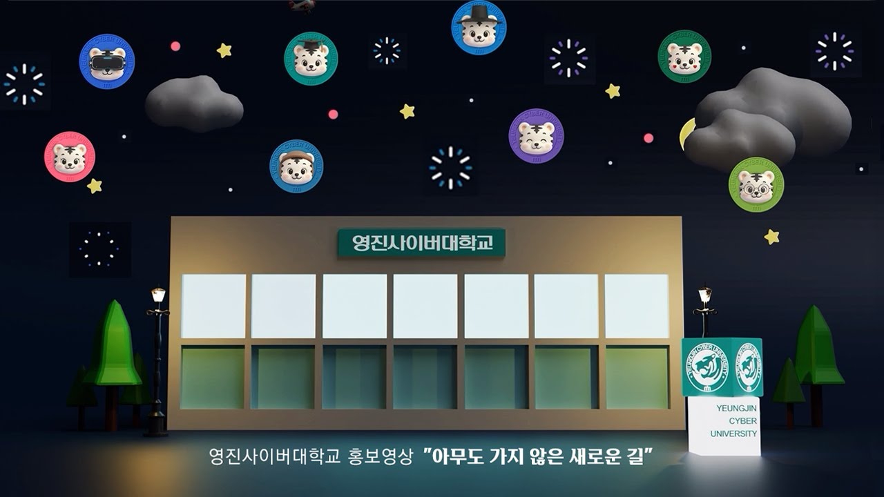 영진사이버대학교 홍보영상 YEUNGJIN CYBER UNIVERSITY - 아무도 가지 않은 새로운 길