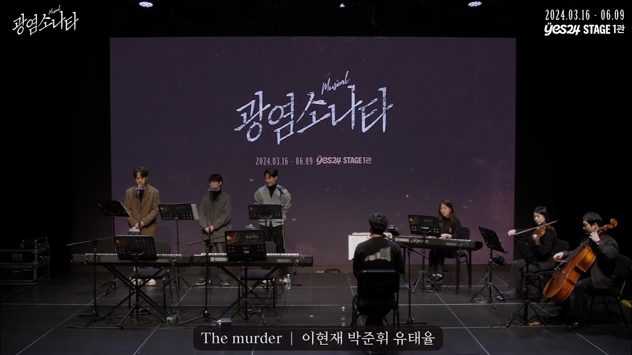 [#광염소나타] 시츠프로브 하이라이트 - 'M10. The murder'