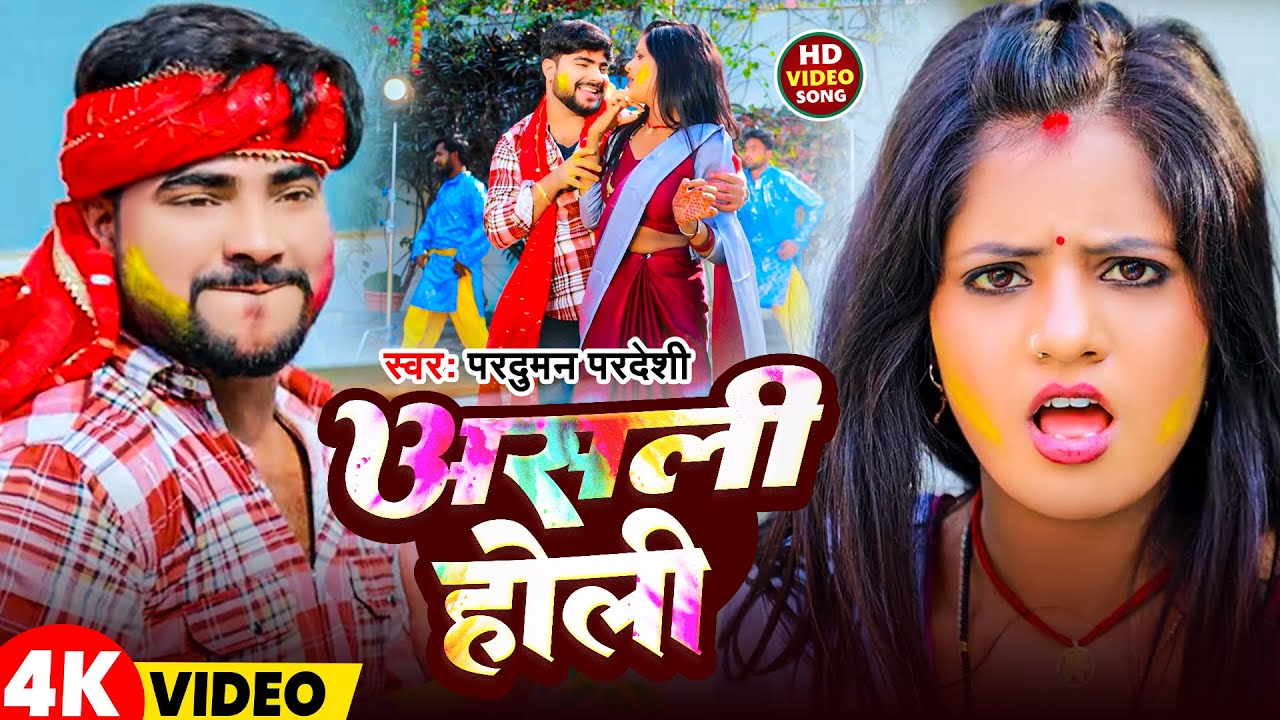 #Video | असली होली #Parduman Pardeshi | Asali Holi | Special Holi Geet 2025