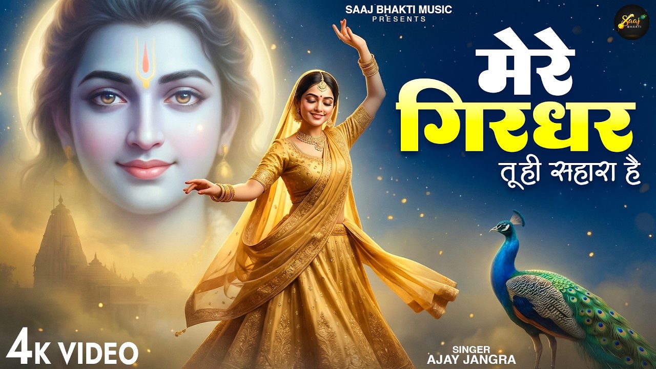 Mere Girdhar Tu Hi Sahara Hai - Ajay Jangra - मेरे गिरधर तू ही सहारा है -Meri Naiya Ka Tu Kinara Hai