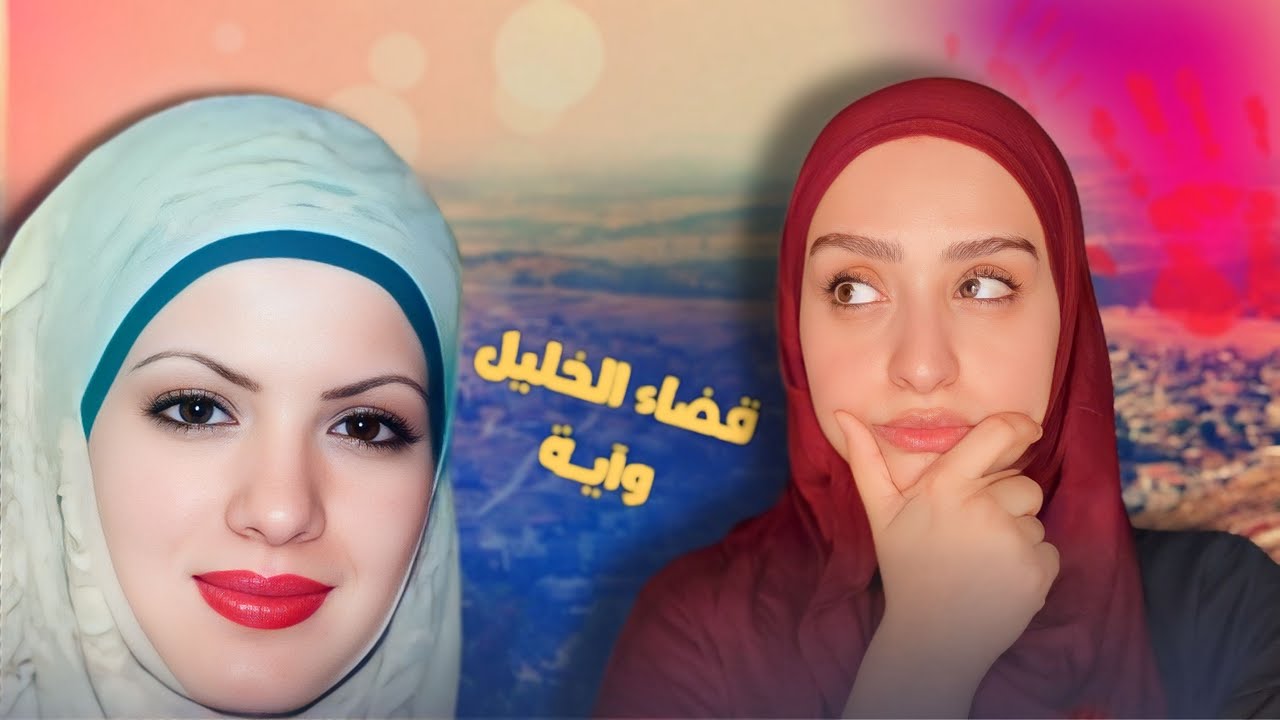 بنت الجامعة والبير المظلم | شو صار مع اية ؟!