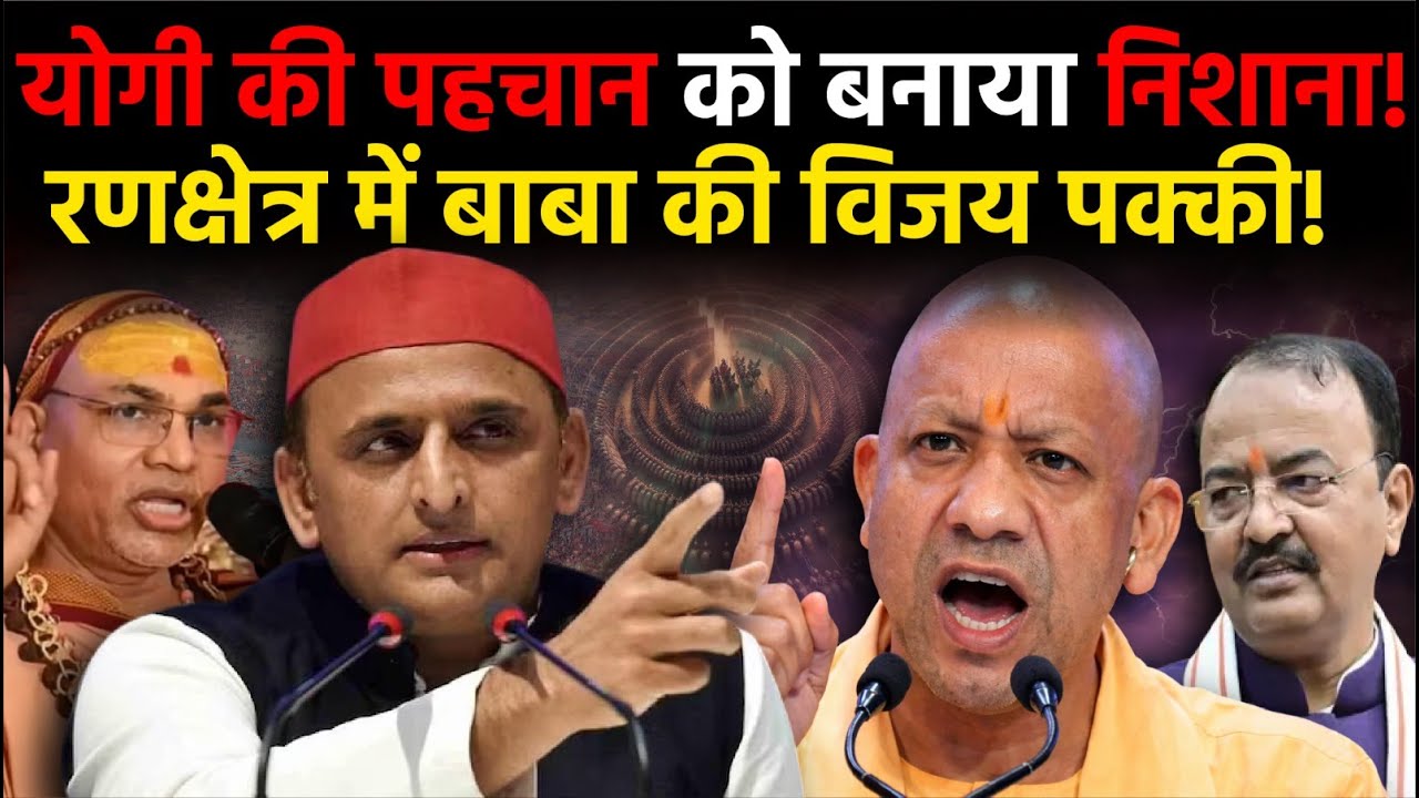 Yogi Adityanath News : योगी की सनातनी - हिंदुत्व छवि को धूमिल करने की भयंकर साजिश! | Prayagraj | BJP