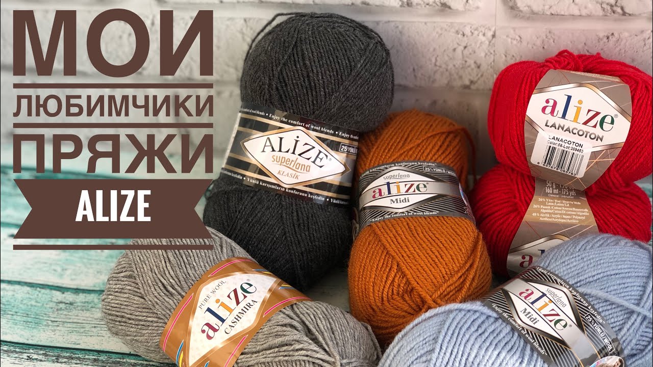 Мои любимчики пряжи фирмы Alize / JANNA KNITS