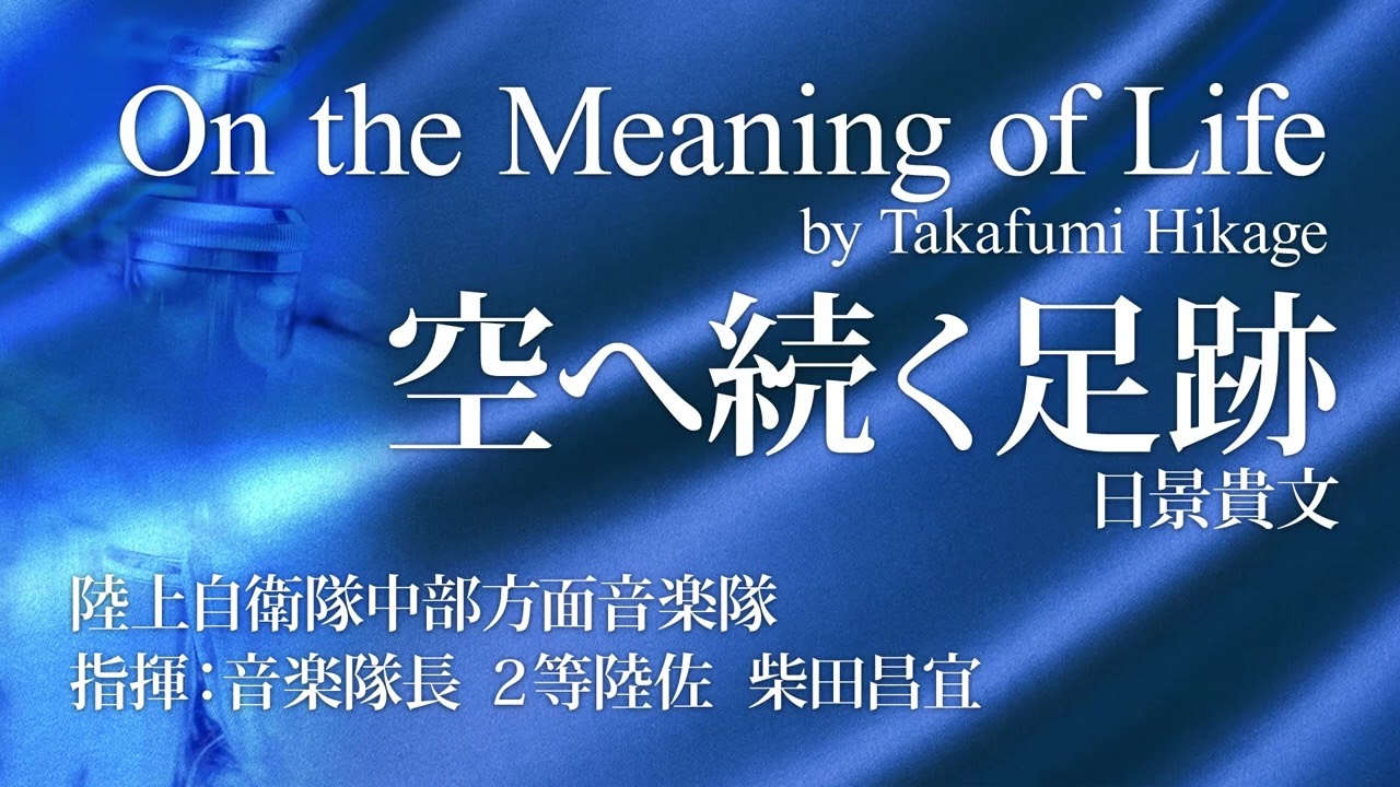 空へ続く足跡／日景貴文/On the Meaning of Life by Takafumi Hikage (YDOH-H01)