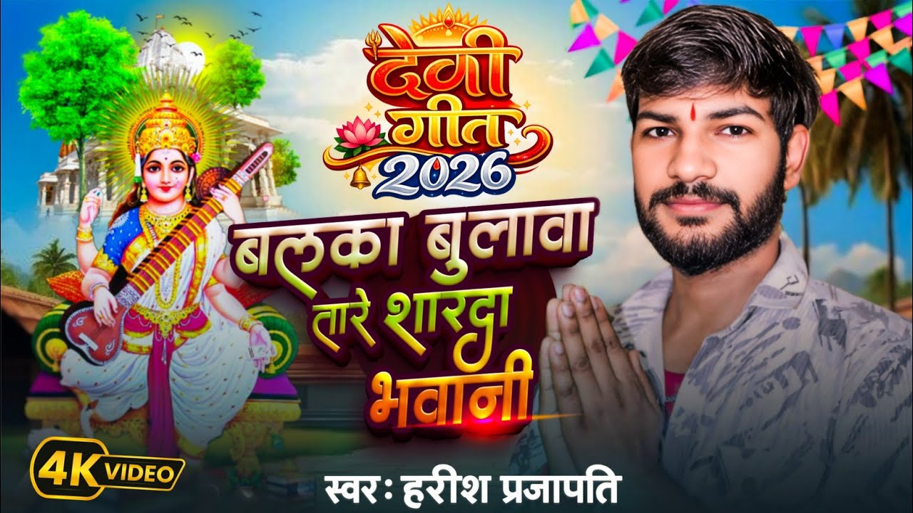 #Bhajan बलका बुलावा तारे शारदा भवानी #Saraswati_Maa !! #Harish_Prajapati 2026 #bhaktisong 