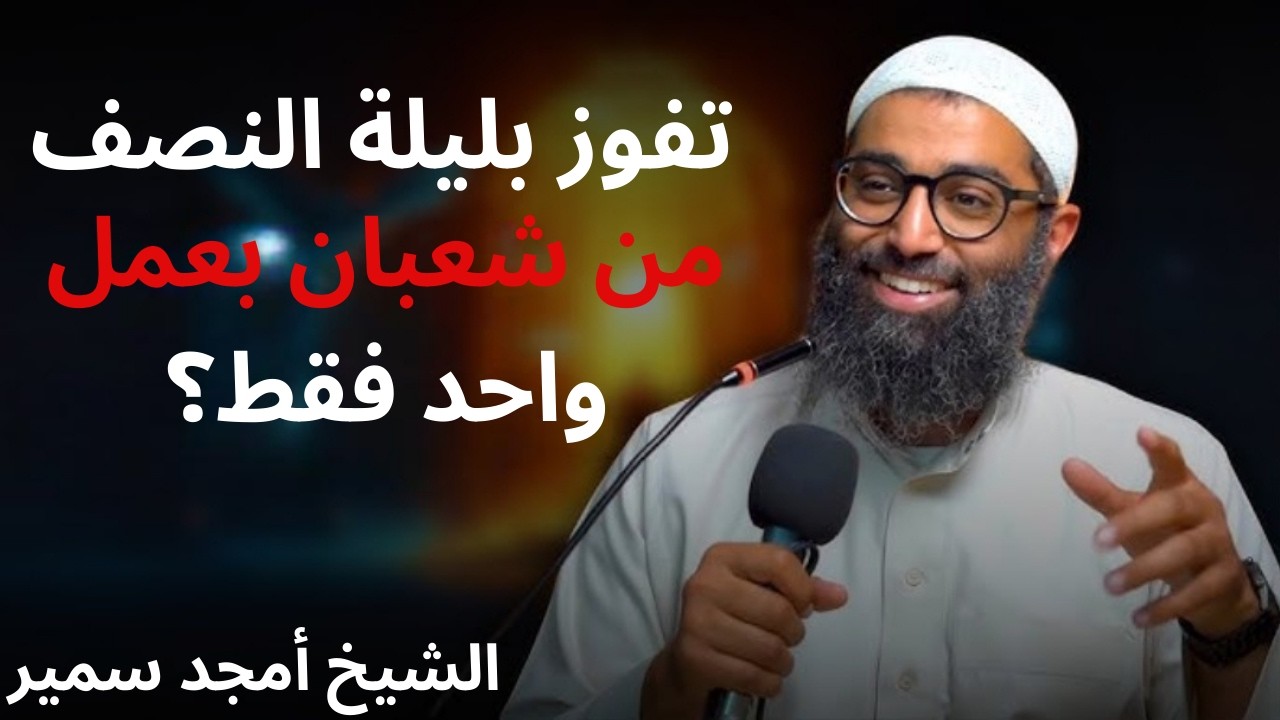 ازاي تفوز بليلة النصف من شعبان بعمل واحد بس؟ | الشيخ امجد سمير