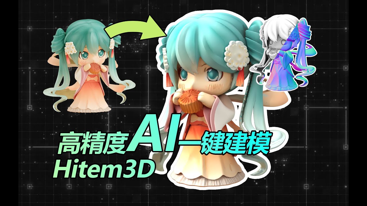 高精度AI建模~一张图秒变3D模型！全新AI模型工具Hitem3D教程