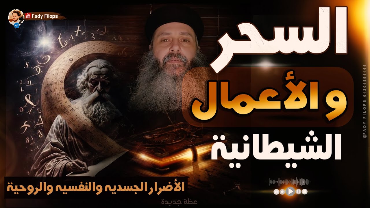 شرح السحر والأعمال الشيطانية والأضرار الجدسية وعلاج الناس التعبانه  🔴