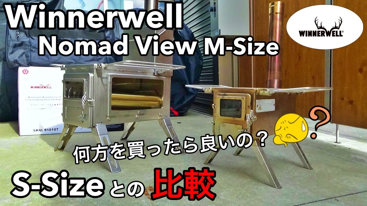 【薪ストーブ】Winnerwell Nomad View M-Size スペシャルパッケージを追加購入したので開封レビュー。