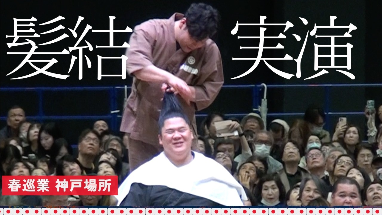宇良の髷結実演｜正面からふっとこぼれる笑顔 [大相撲春巡業神戸場所] Ura&rsquo;s mage‑tying demo and a gentle, fleeting smile.
