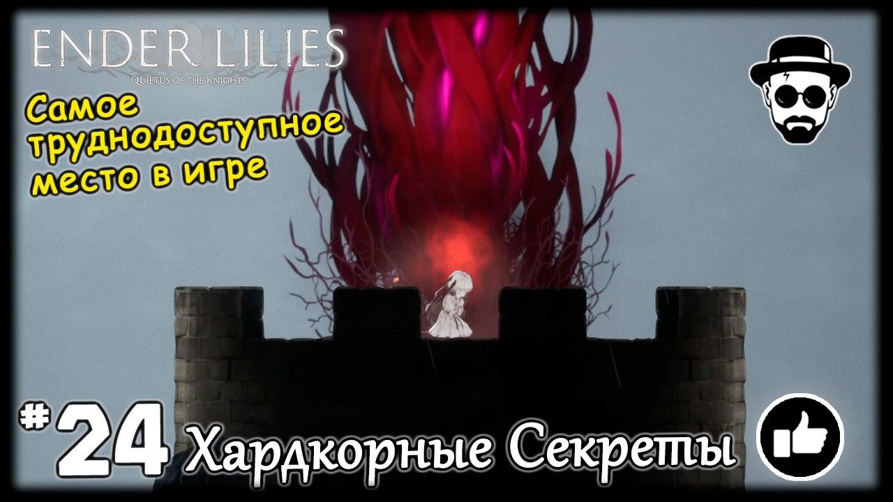 ХАРДКОРНЫЕ СЕКРЕТЫ #24 | ENDER LILIES | САМОЕ ТРУДНОДОСТУПНОЕ МЕСТО В ИГРЕ