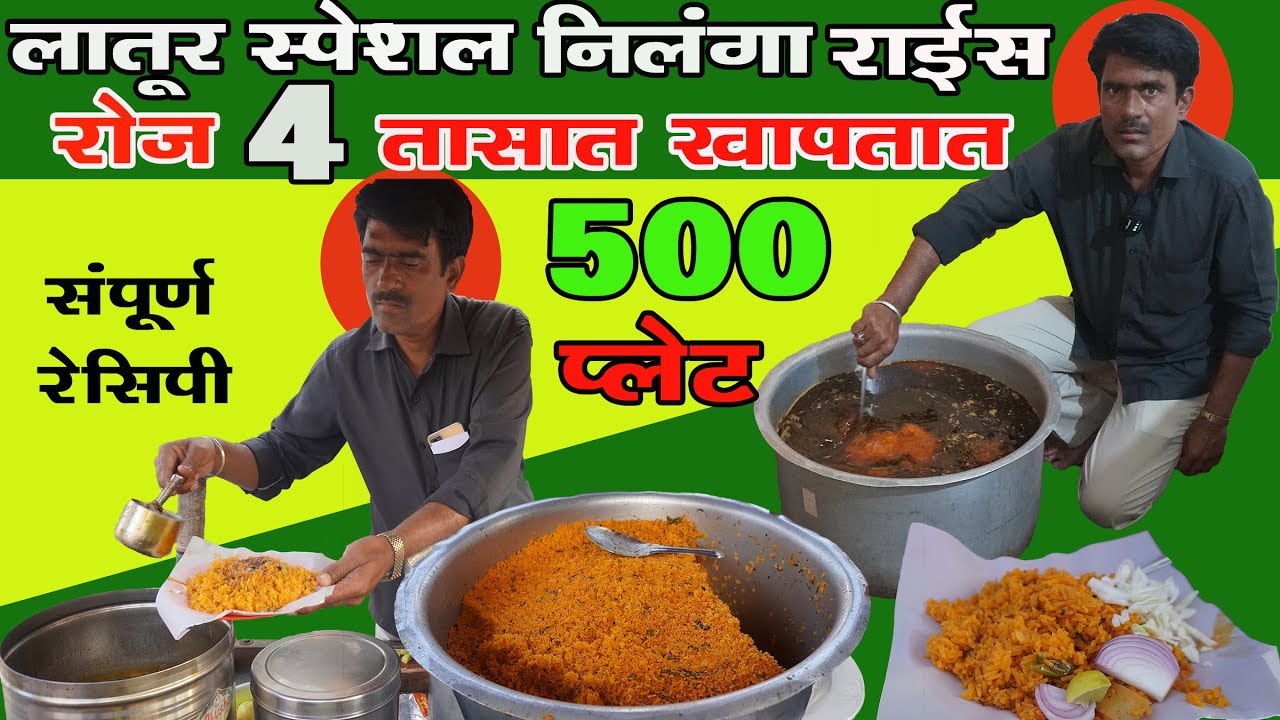 लातूर स्पेशल निलंगा राईस | 500 plate daily sale in only 4 hours | nilanga rice recipe #nilangarice