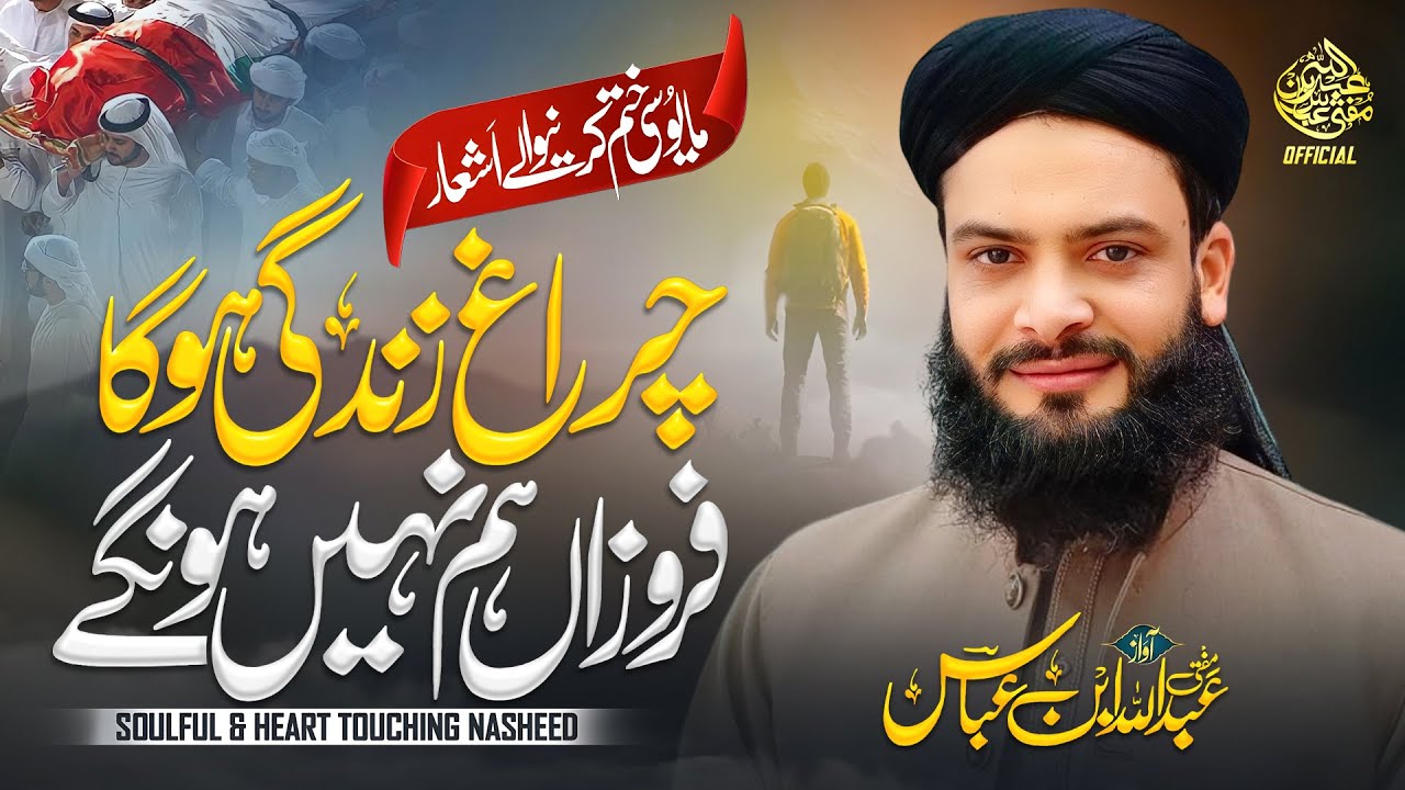 Heart Touching Nasheed - Charagh e Zindagi Hoga - New Motivational kalam - Mufti Abdullah Bin Abbas