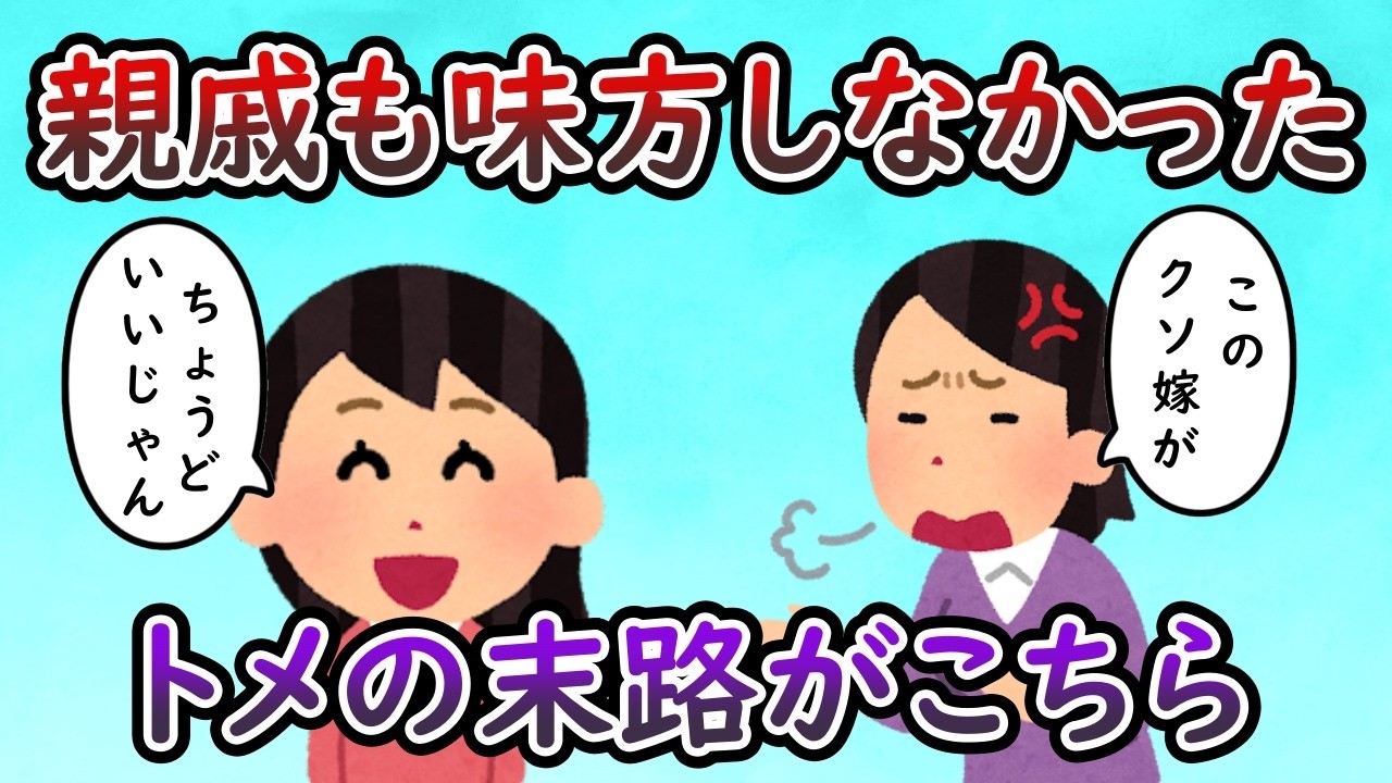 トメ「このクソ嫁が！！！」 私「クソババアの相手にはちょうどいいだろ？」