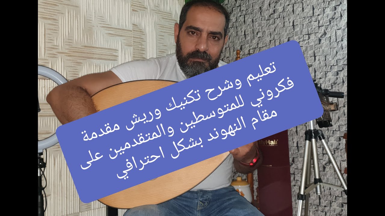 #تعليم_تكنيك_وريش_مقدمة_فكروني_للمتوسطين_للمتقدمين_بشكل_احترافي