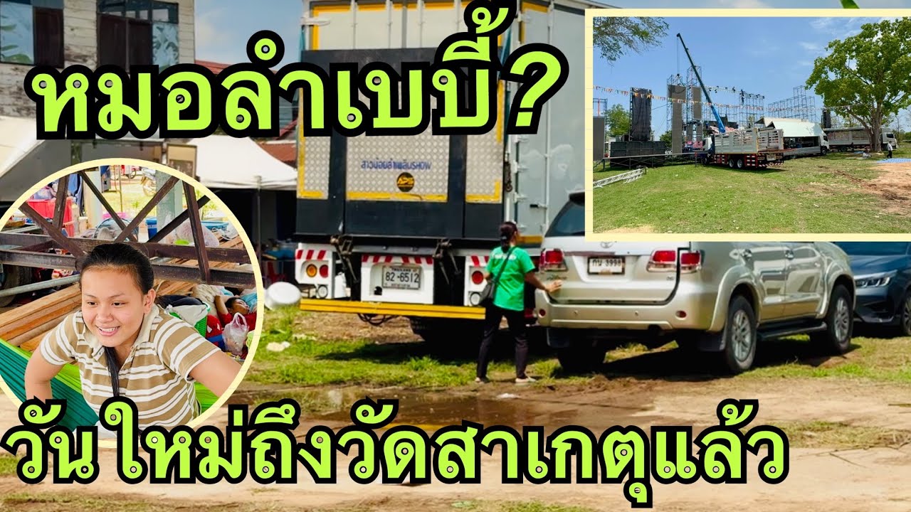 หมอลำเบบี้💢วันใหม่ถึงงานแล้ว❗️พร้อมไลน์สด❓#วันใหม่อนันตญา 