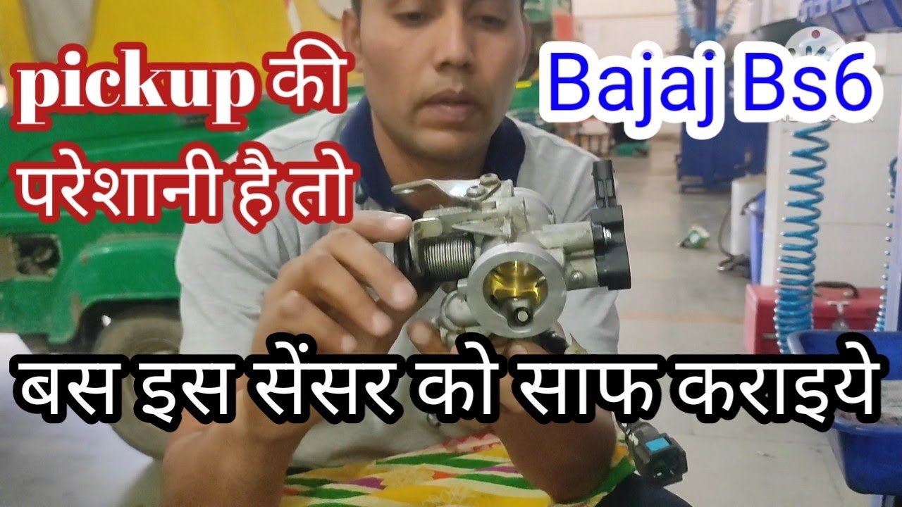 bajaj bs6 auto rickshaw चलते मे झटके ले तो कैसे ठीक करें#throtlle body clean कैसे करें#sensor#imran