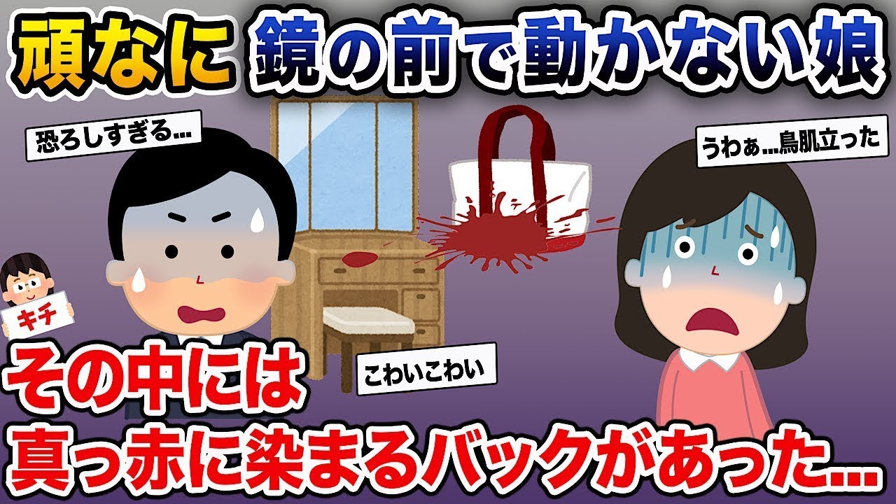 娘「お母さん？え？わからない」鏡の前から全く動こうとしない娘→鏡台の中には真っ赤に染まったバッグがあった...