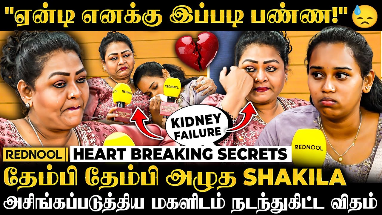 Shakila அனுபவிச்ச வலி 💔 