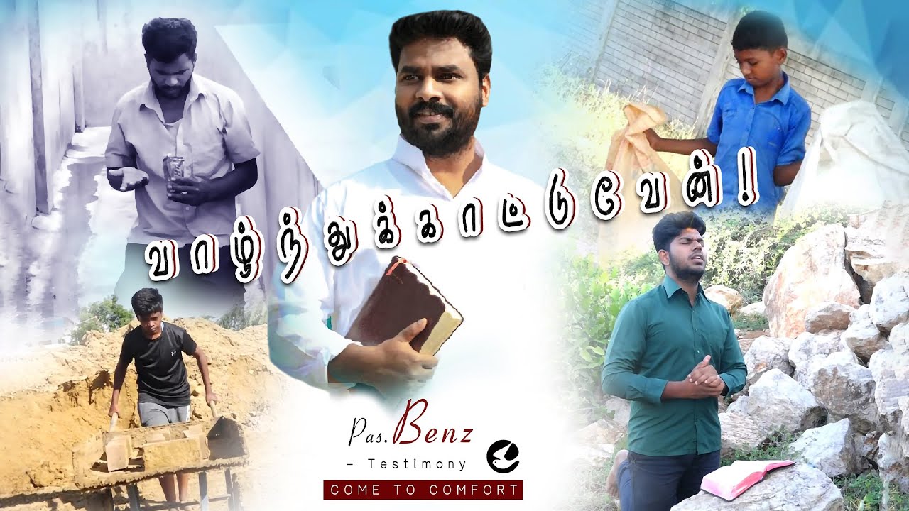 வாழ்ந்துக்காட்டுவேன் TAMIL CHRISTIAN TESTIMONY MOVIE | PASTOR BENZ | |COMFORT CHURCH