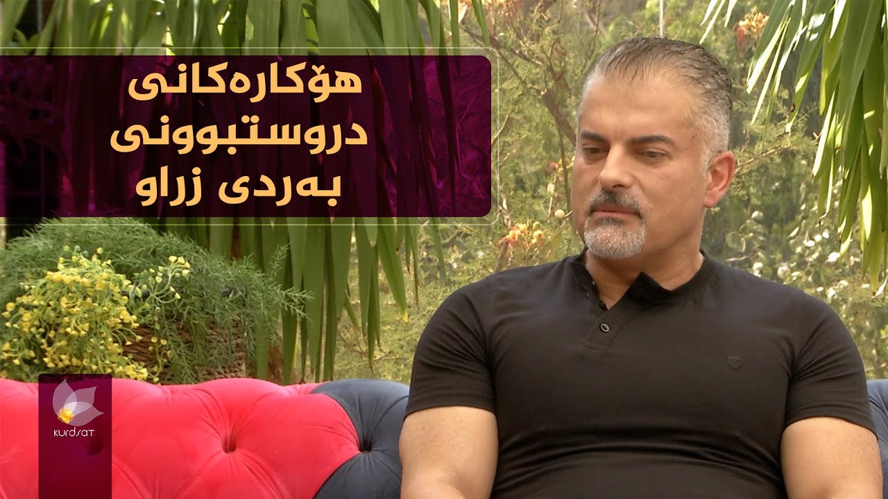 هۆکار و نیشانە و چارەسەری بەردی زراو
