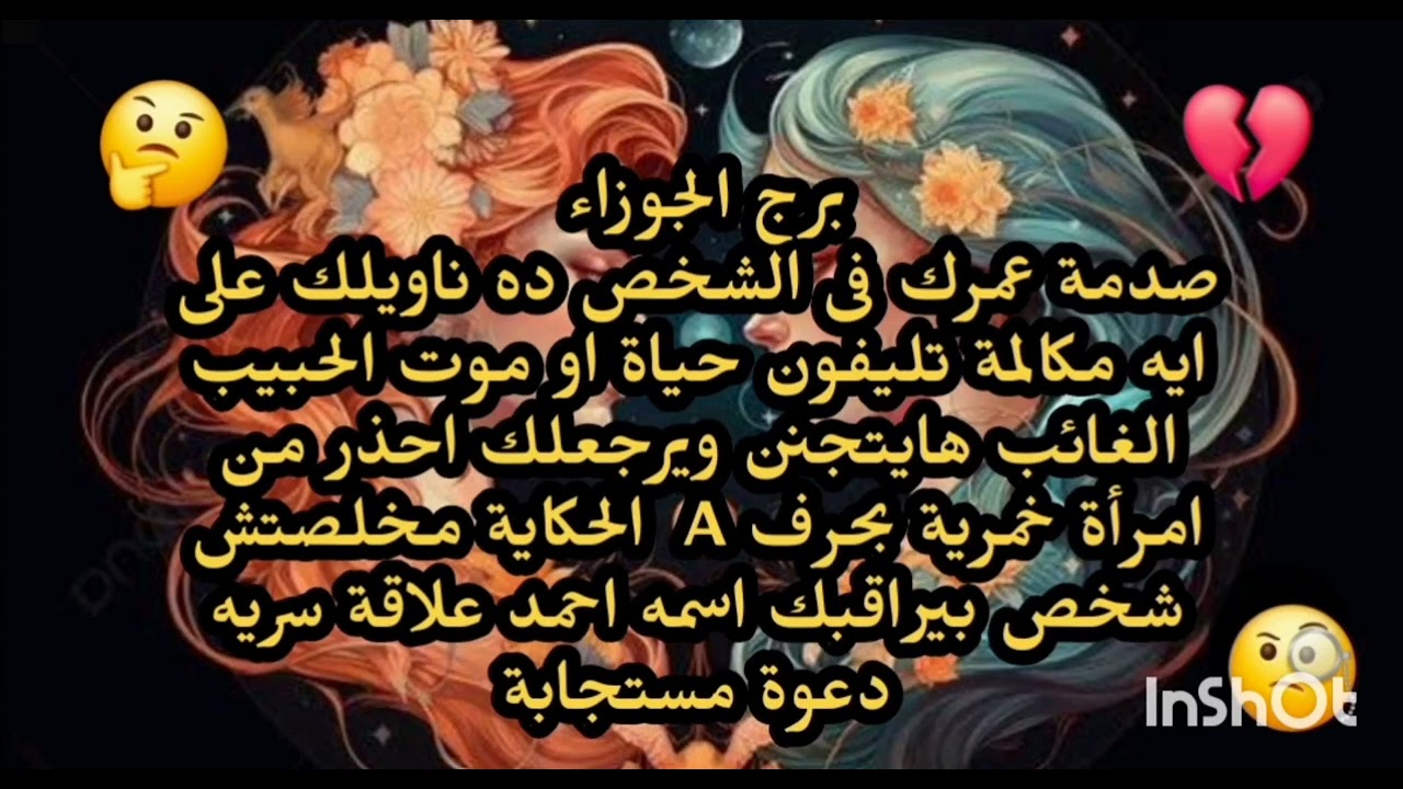 برج الجوزاء ♊️ صدمة عمرك فى الشخص ده ناويلك على ايه مكالمة تليفون حياة او موت الحكاية مخلصتش 