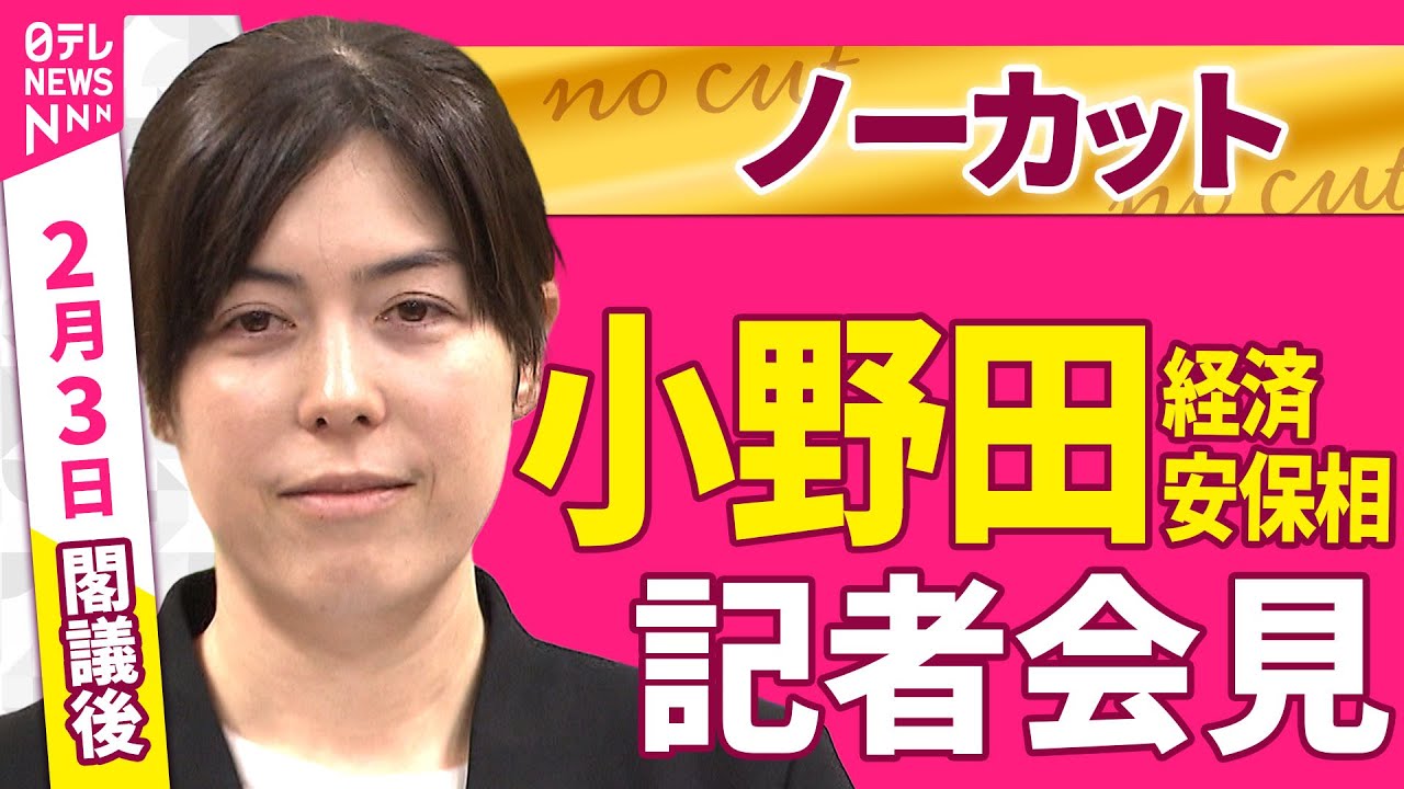 【会見ノーカット】閣議後　小野田経済安保相 記者会見 ──政治ニュース（日テレNEWS）