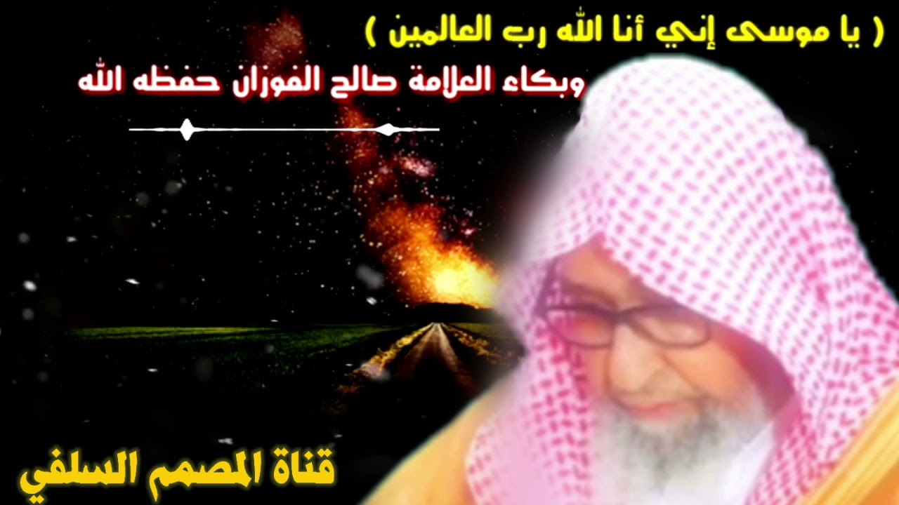 يا موسى إني أنا الله رب العالمين / وبكاء العلامة صالح الفوزان