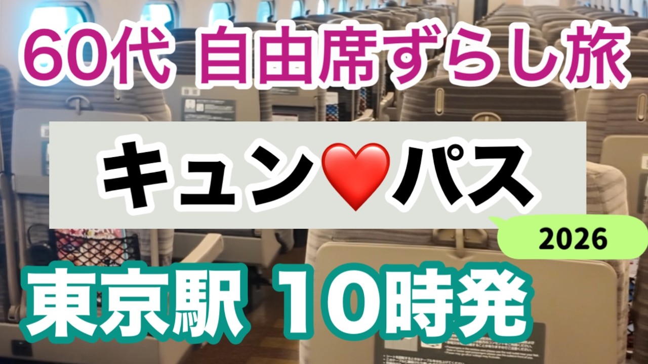 60代キュンパス初日2026 指定席予約なしで自由席で楽しむ気ままな日帰り旅！ 激混みの時間を避けて東京駅を10時出発のずらし旅 🚅 シニアの女ひとり旅[ ソロシニアライフ ]