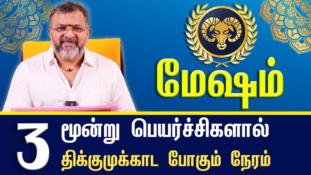 மேஷம் - திக்குமுக்காட வைக்க போகும் 3 பெயர்ச்சிகள் || #astrology #jodhidam #dinapalan #raasipalangal