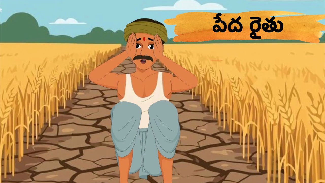 పేద రైతు || తెలుగు కథలు || Telugu moral storys || Telugu kathalu || Jashu storys Telugu || kathalu