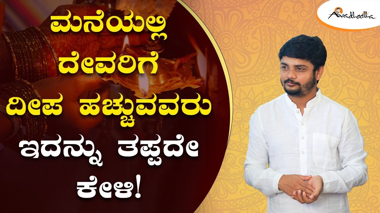 ದೇವರಿಗೆ ದೀಪ ಹಚ್ಚುವ ಹಿಂದಿನ ಉದ್ದೇಶ ಮತ್ತು ಮಹತ್ವವೇನು?Why do we light a Lamp? Avadhootha Sri Vinay Guruji