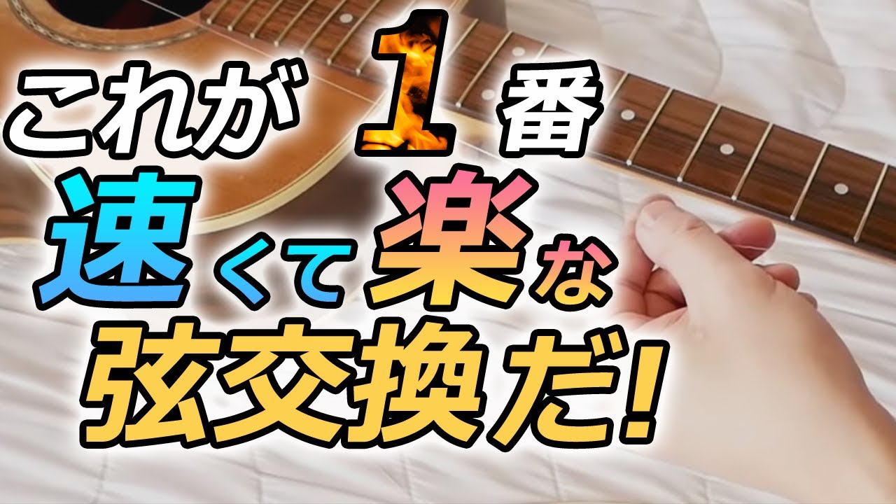 これで弦交換は面倒じゃない！ムダを省いて超カンタン