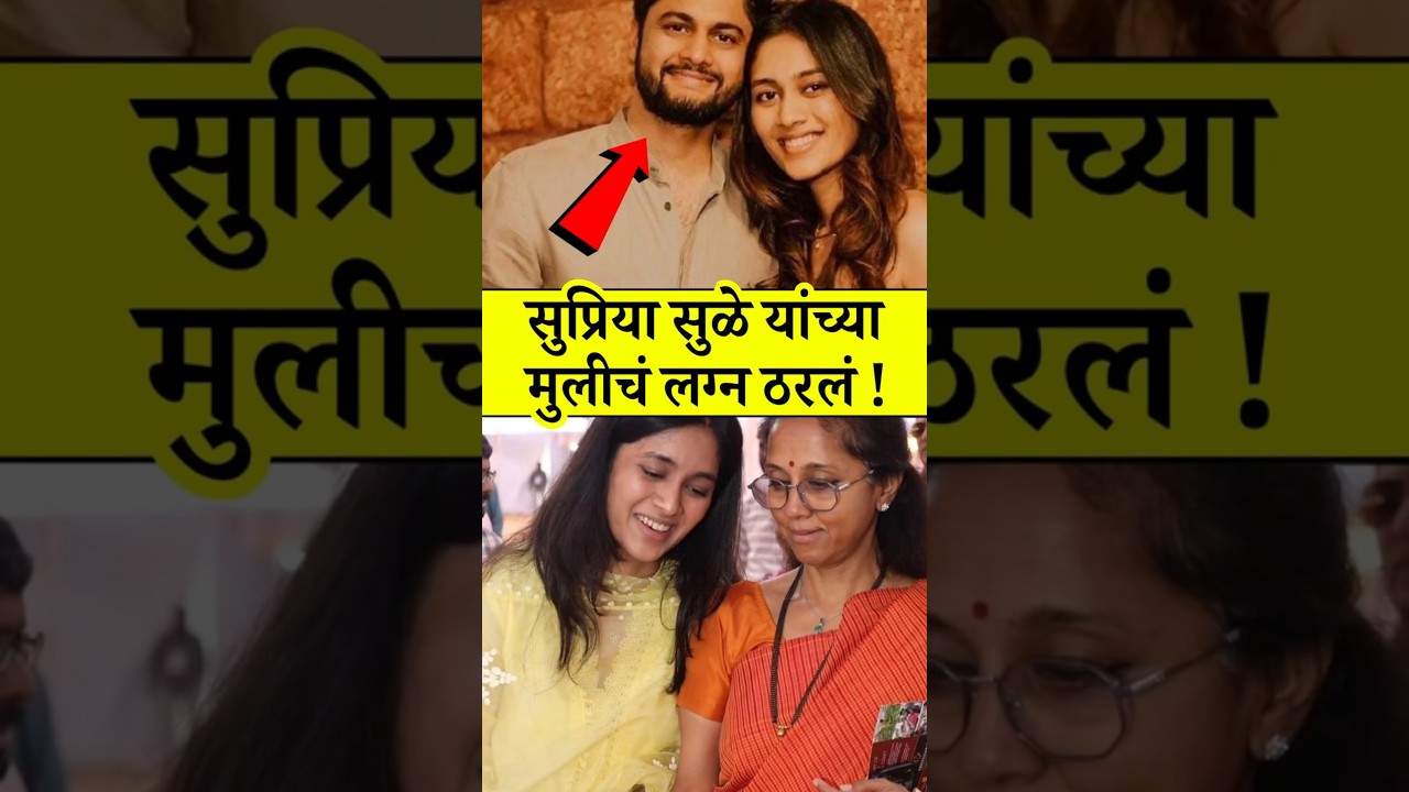 पवार परिवारात आनंदाची बातमी | revati sule marriage |supriya sule daughter wedding