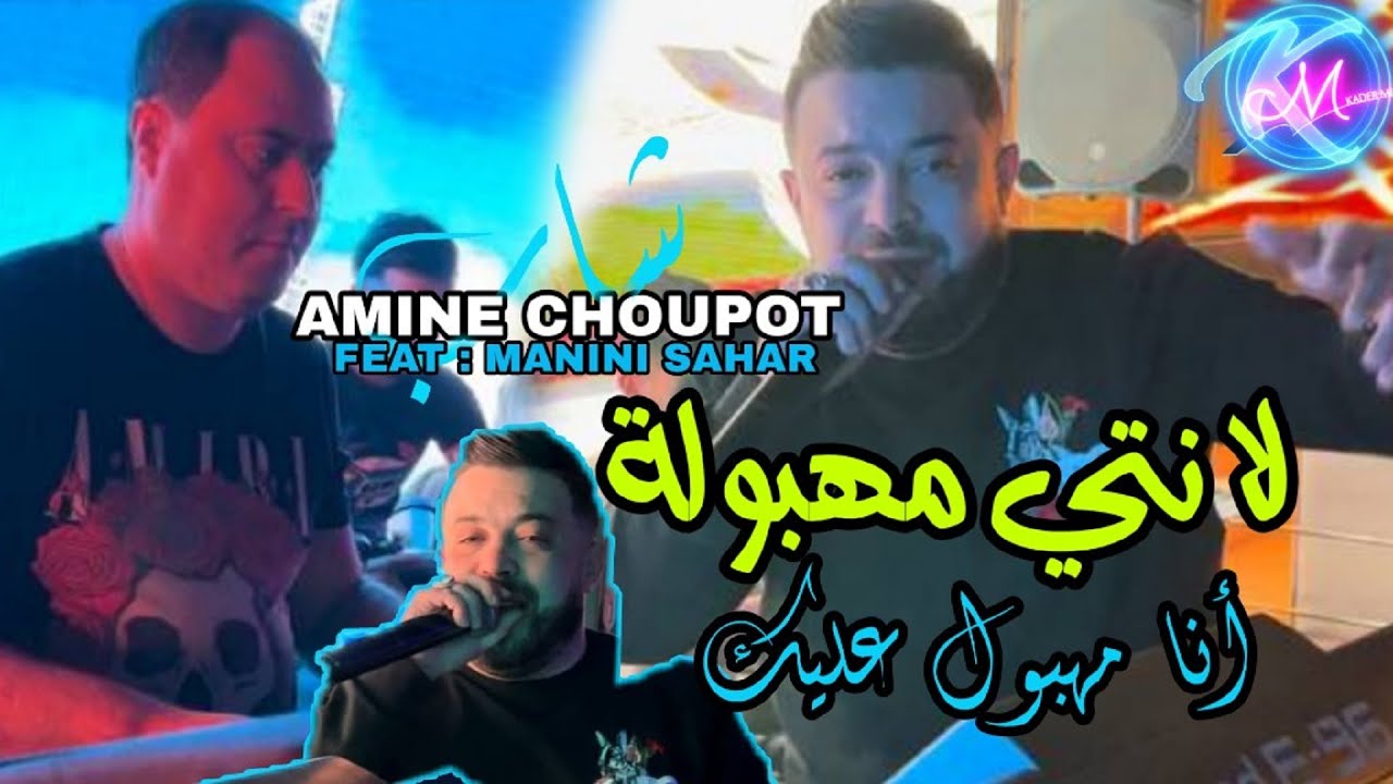 Cheb Amine Choupot 2024 La Nti Mahboula &copy; أنا مهبول عليك | Avec Manini Sahar ( Music Vid&eacute;o 2024 )