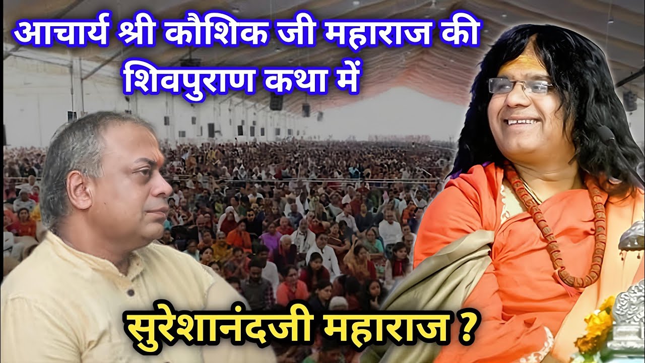 आचार्य श्री कौशिक जी महाराज की शिवपुराण कथा में सुरेशानंदजी महाराज?