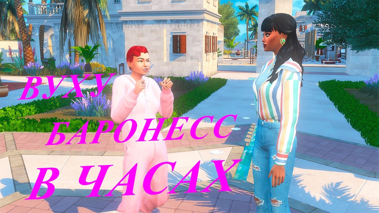 [TS4] Вуху баронесс в часах